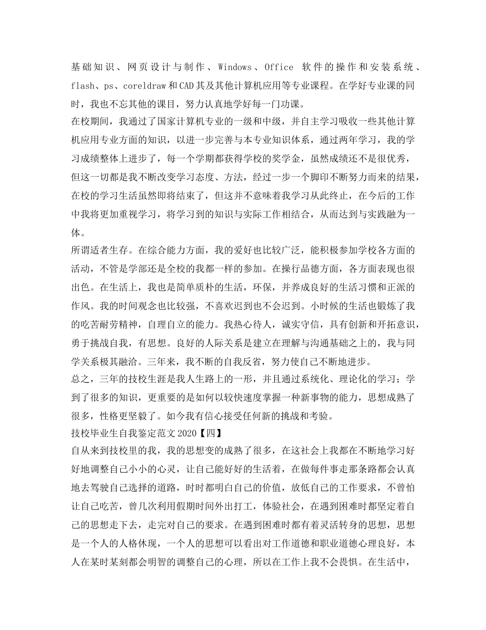 技校毕业生自我鉴定范文2024 _第3页