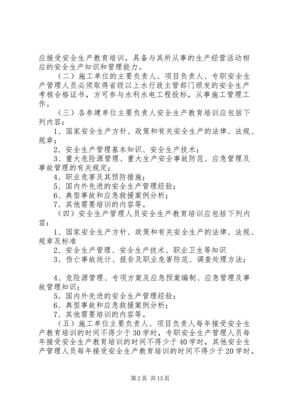 水利工程建设单位安全生产教育培训制度_第2页