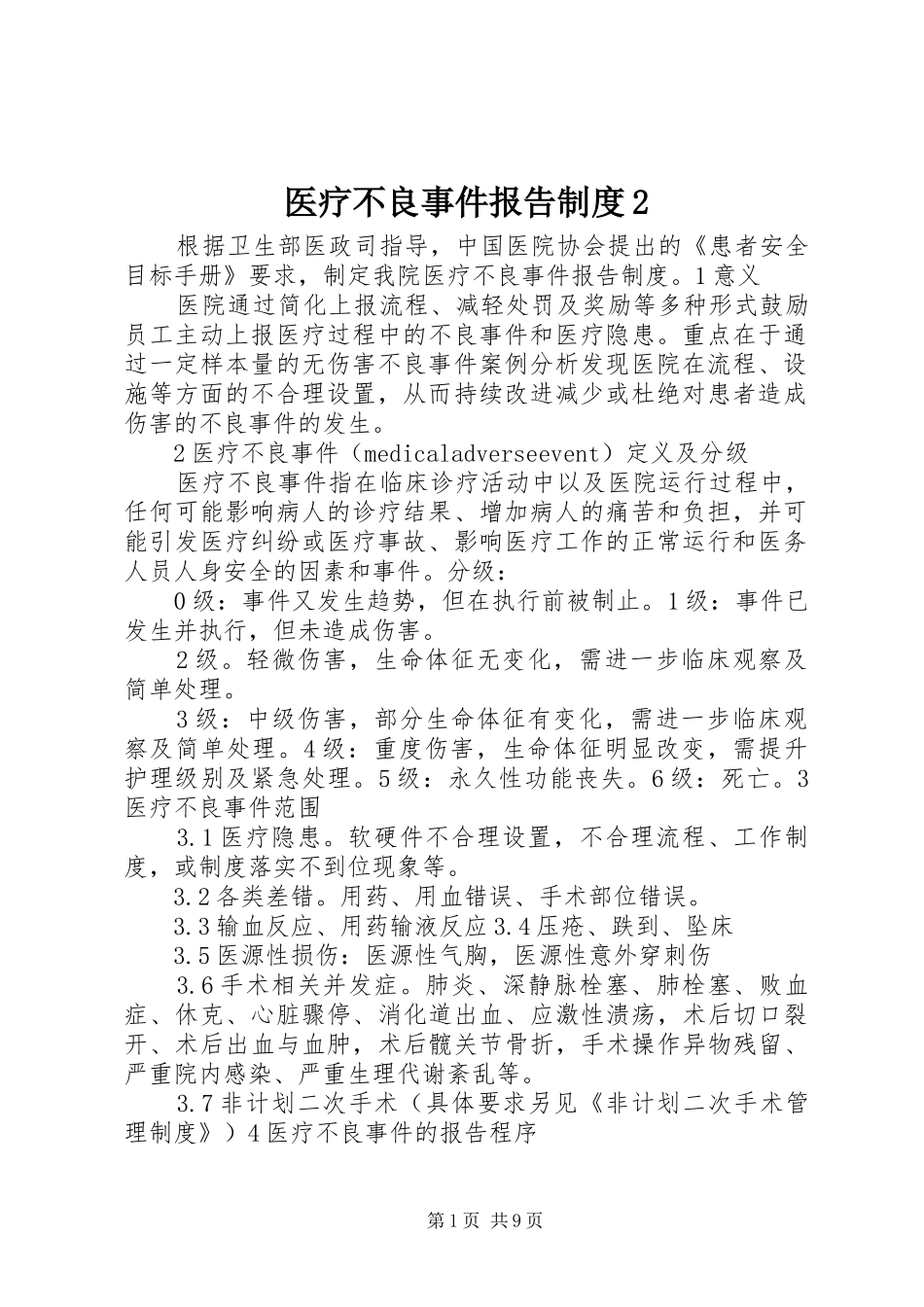 医疗不良事件报告制度2_第1页
