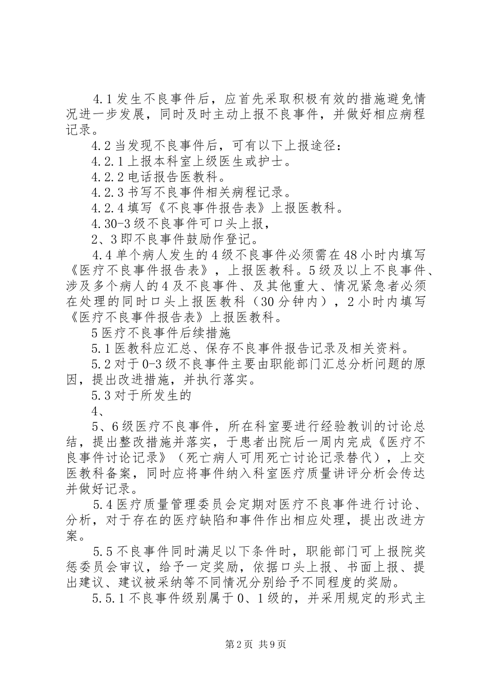 医疗不良事件报告制度2_第2页