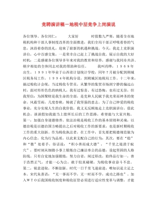 竞聘演讲稿－地税中层竞争上岗演说 