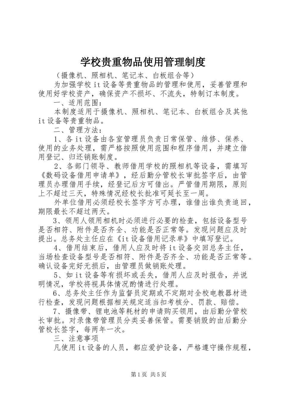 学校贵重物品使用管理制度_第1页