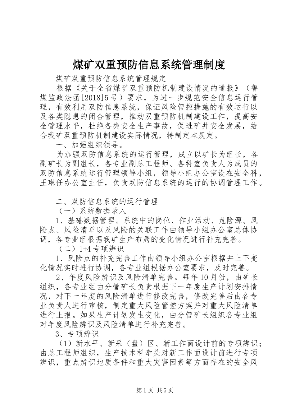 煤矿双重预防信息系统管理制度_第1页