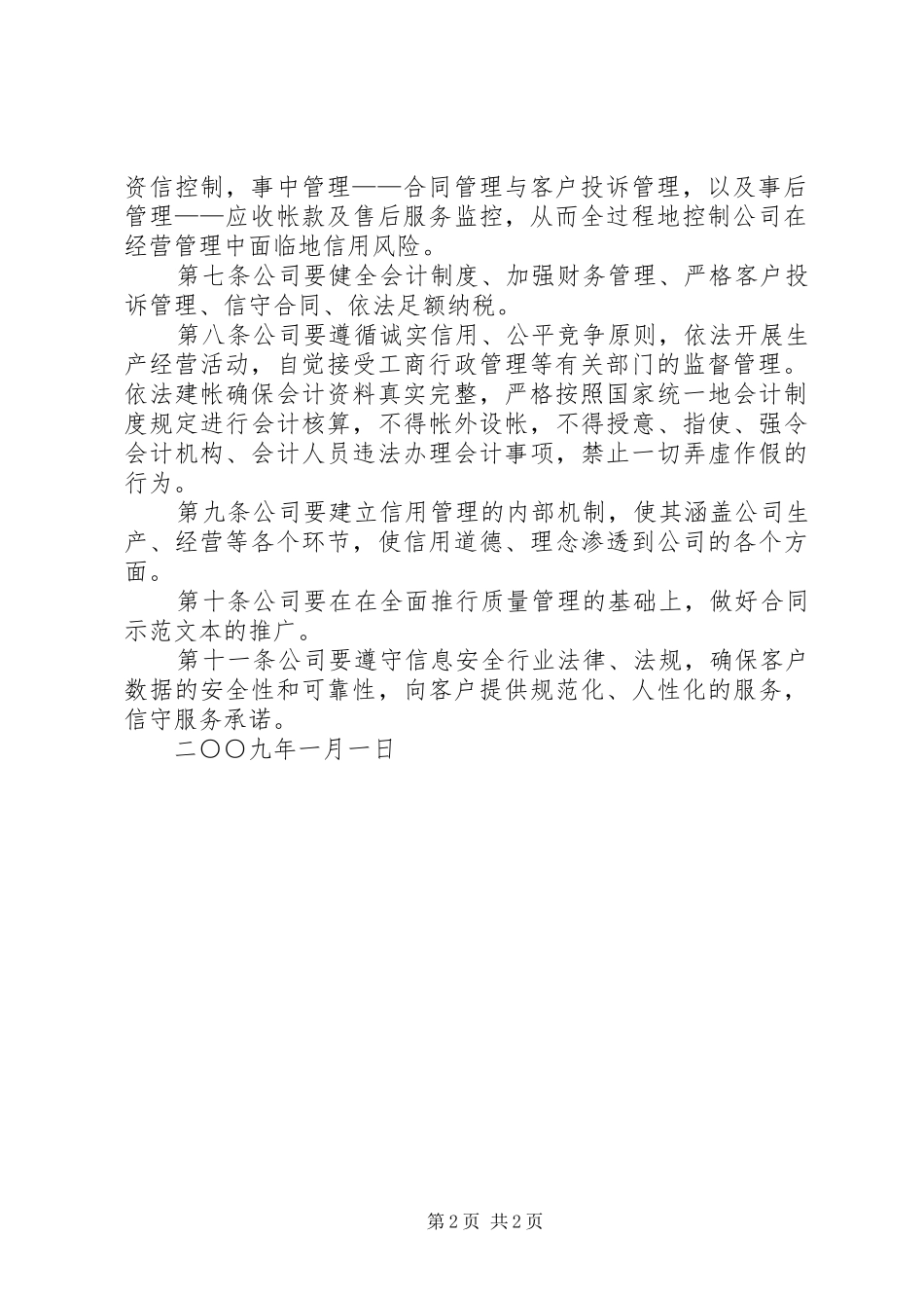 公司信用管理制度范文大全_第2页