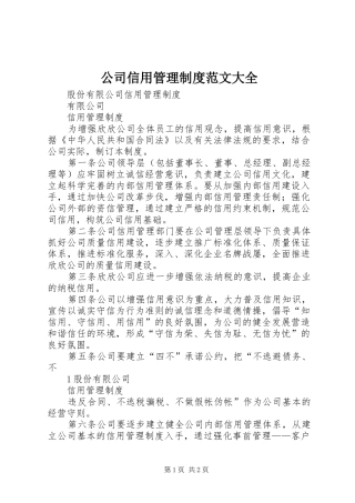 公司信用管理制度范文大全