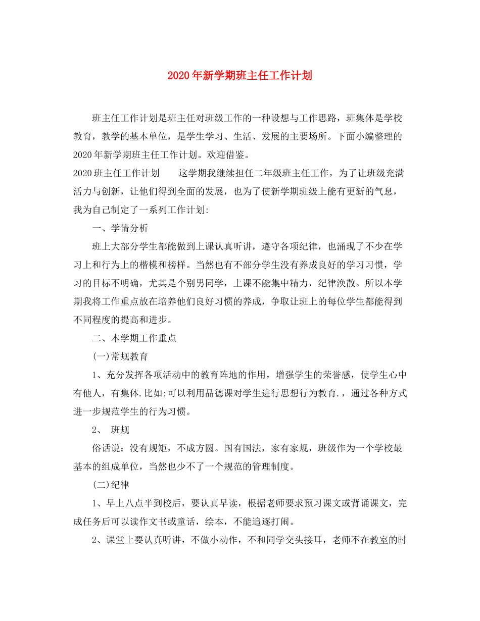 2020年新学期班主任工作计划_第1页