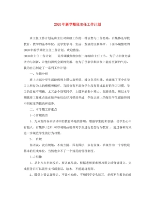 2020年新学期班主任工作计划