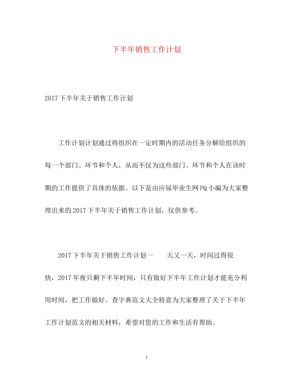 下半年销售工作计划_第1页