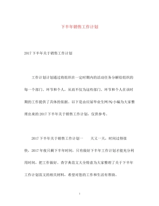 下半年销售工作计划