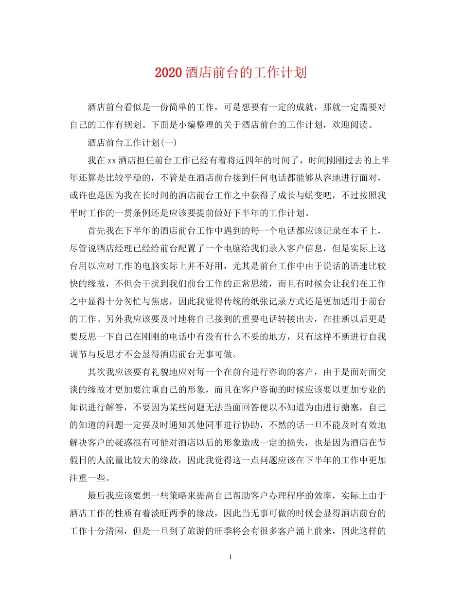 酒店前台的工作计划_第1页
