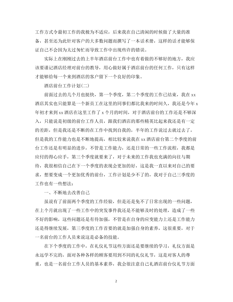 酒店前台的工作计划_第2页