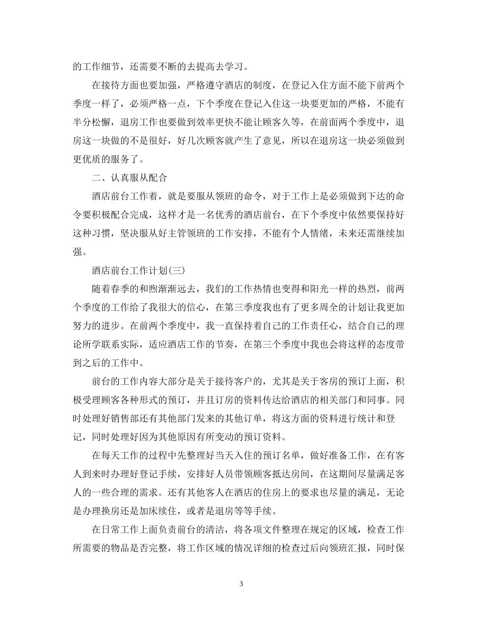酒店前台的工作计划_第3页