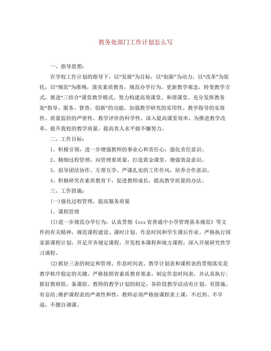教务处部门工作计划怎么写_第1页