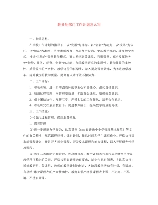 教务处部门工作计划怎么写