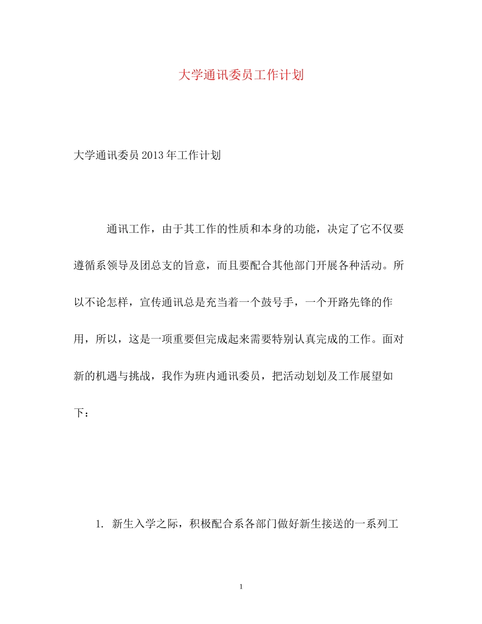大学通讯委员工作计划_第1页
