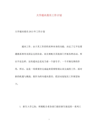 大学通讯委员工作计划