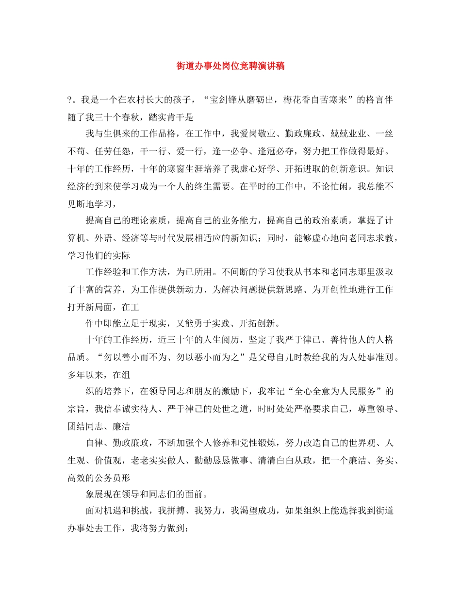 街道办事处岗位竞聘演讲稿 _第1页