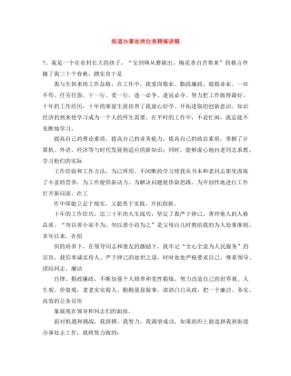 街道办事处岗位竞聘演讲稿 