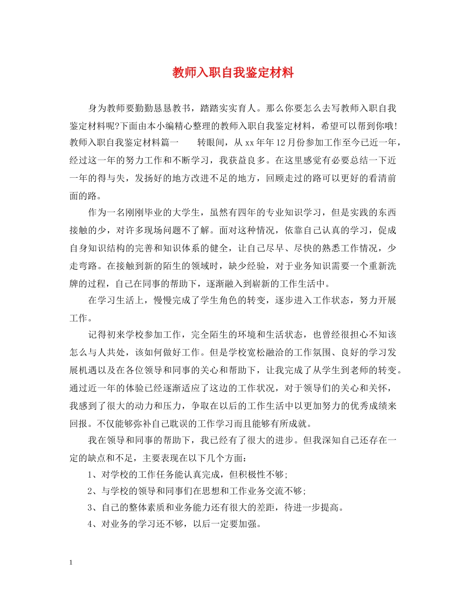 教师入职自我鉴定材料 _第1页