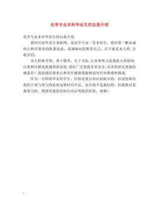 化学专业本科毕业生的自我介绍 