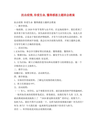 抗击疫情,珍爱生命,懂得感恩主题班会教案 