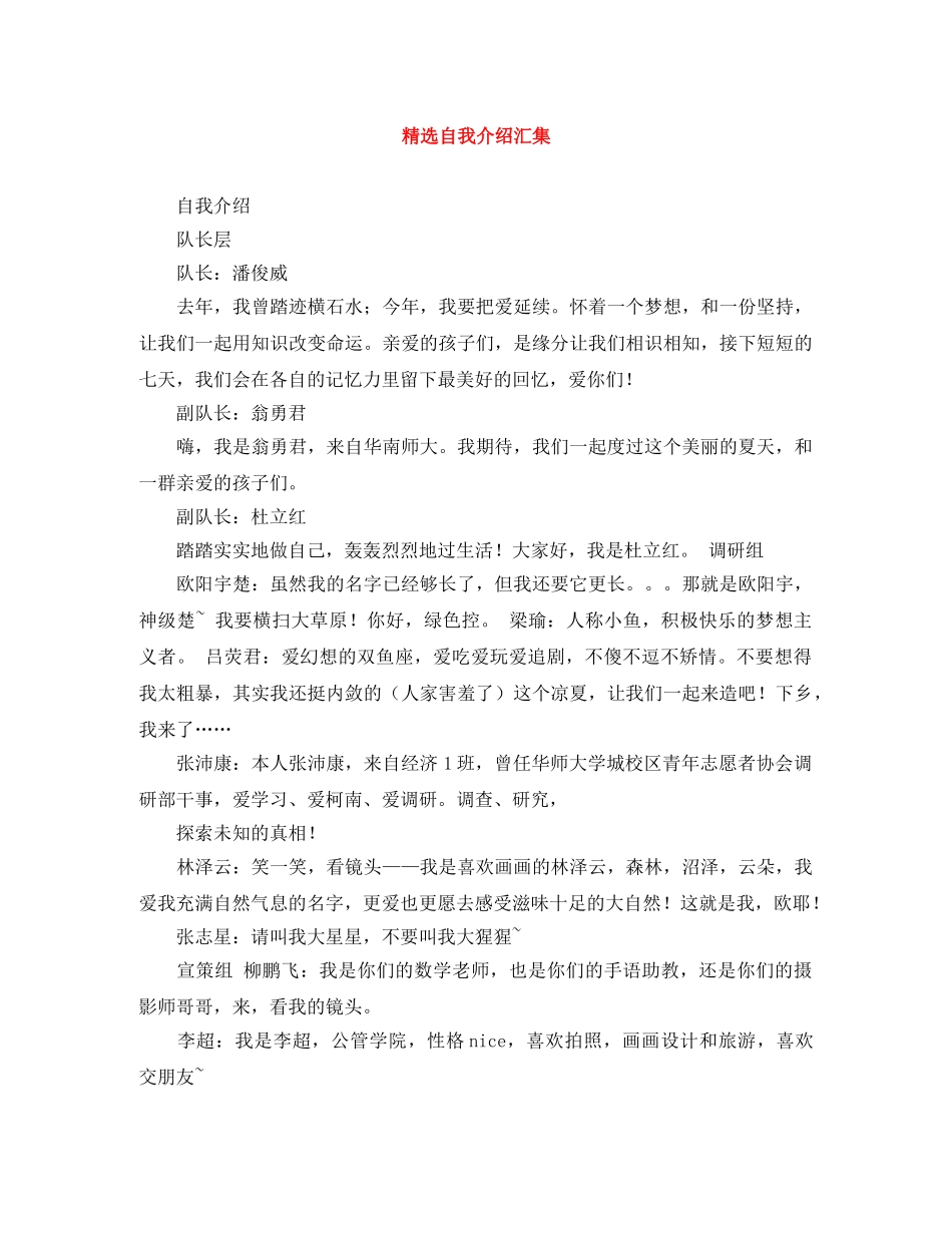 精选自我介绍汇集 _第1页