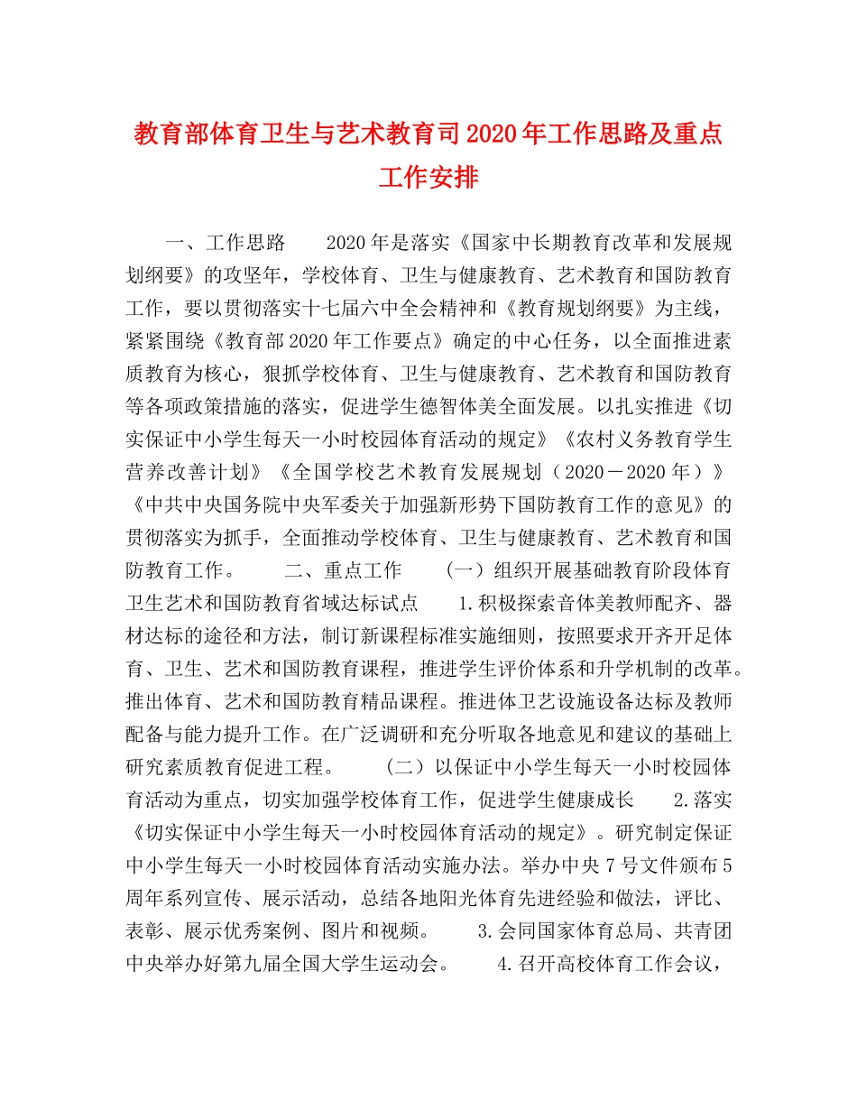 教育部体育卫生与艺术教育司2024年工作思路及重点工作安排 _第1页