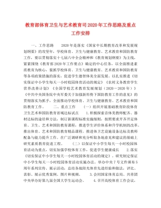 教育部体育卫生与艺术教育司2024年工作思路及重点工作安排 