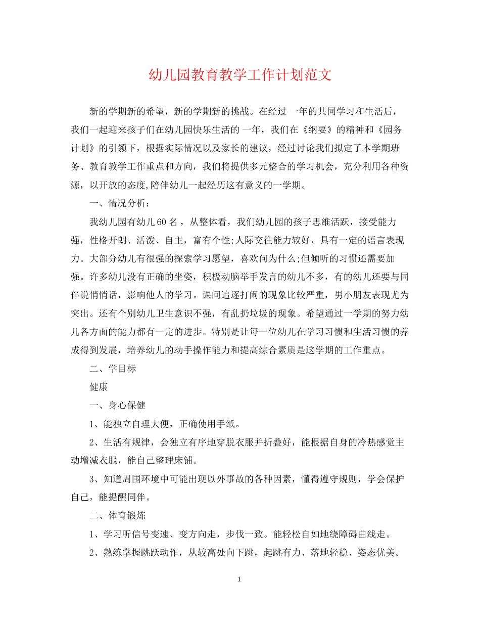 幼儿园教育教学工作计划范文2_第1页