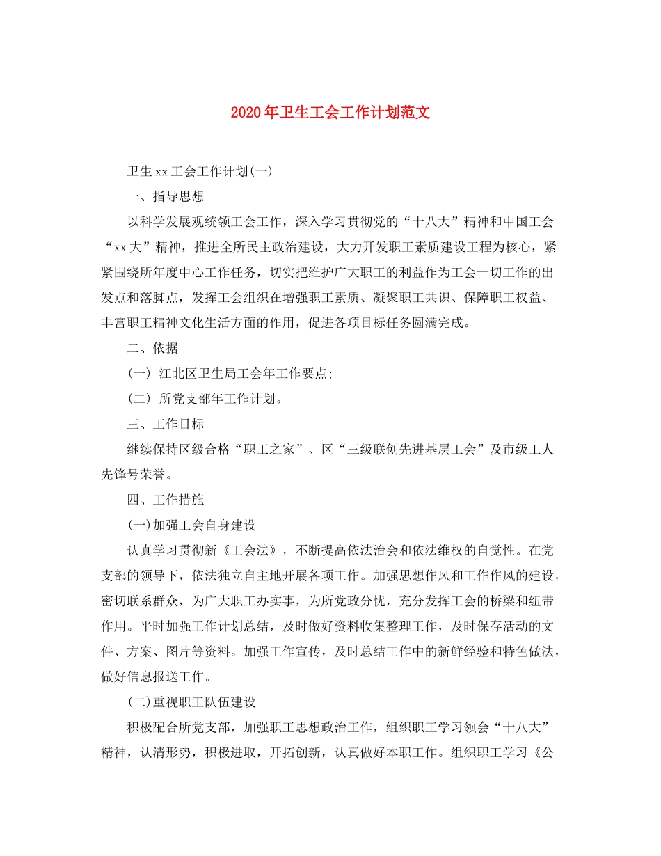 2020年卫生工会工作计划范文_第1页