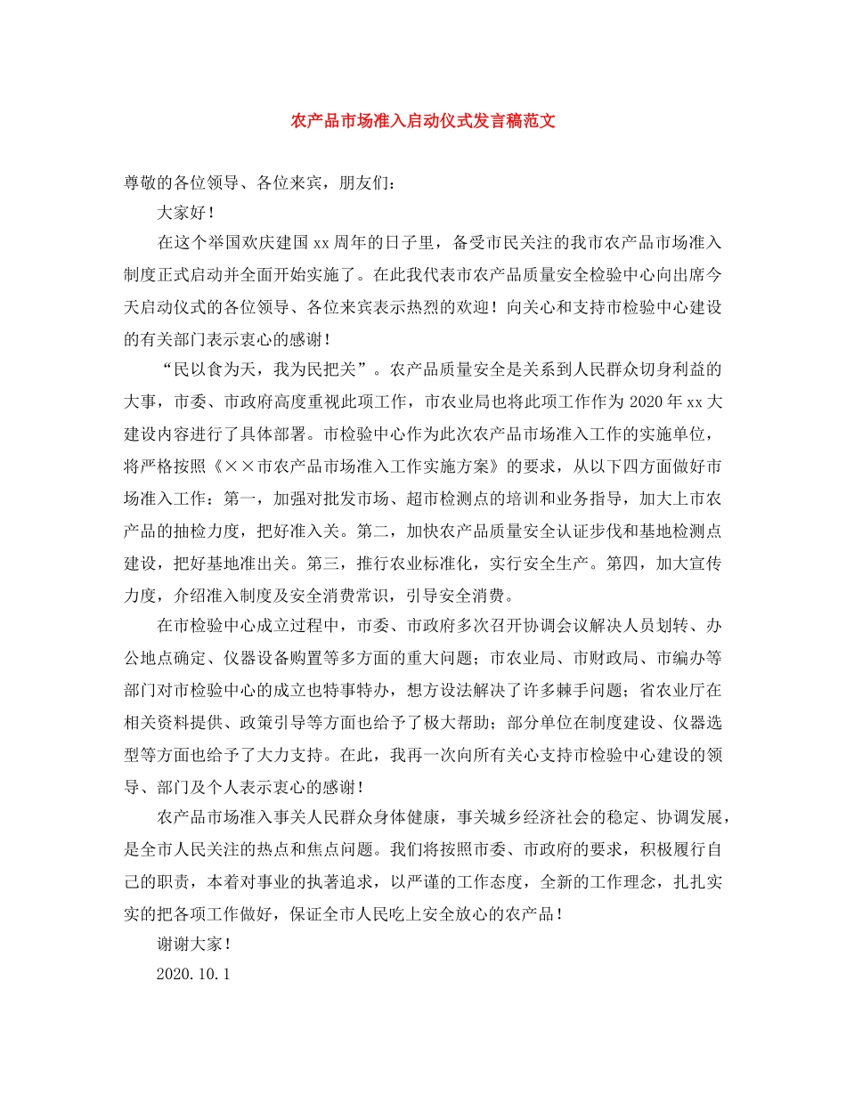农产品市场准入启动仪式发言稿范文 _第1页