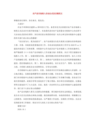 农产品市场准入启动仪式发言稿范文 