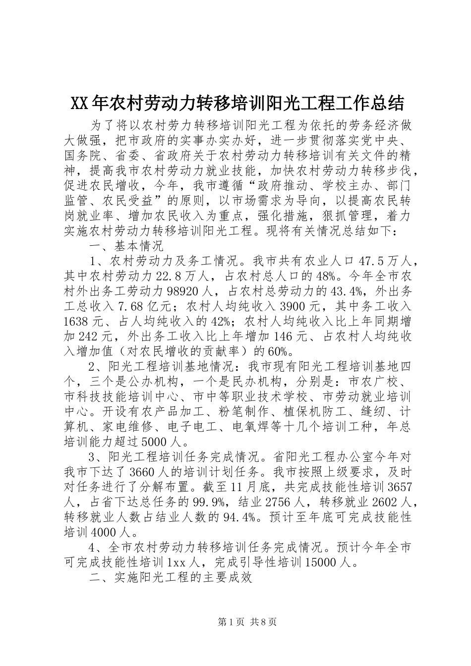 XX年农村劳动力转移培训阳光工程工作总结_第1页