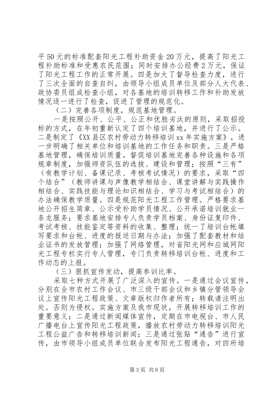 XX年农村劳动力转移培训阳光工程工作总结_第3页