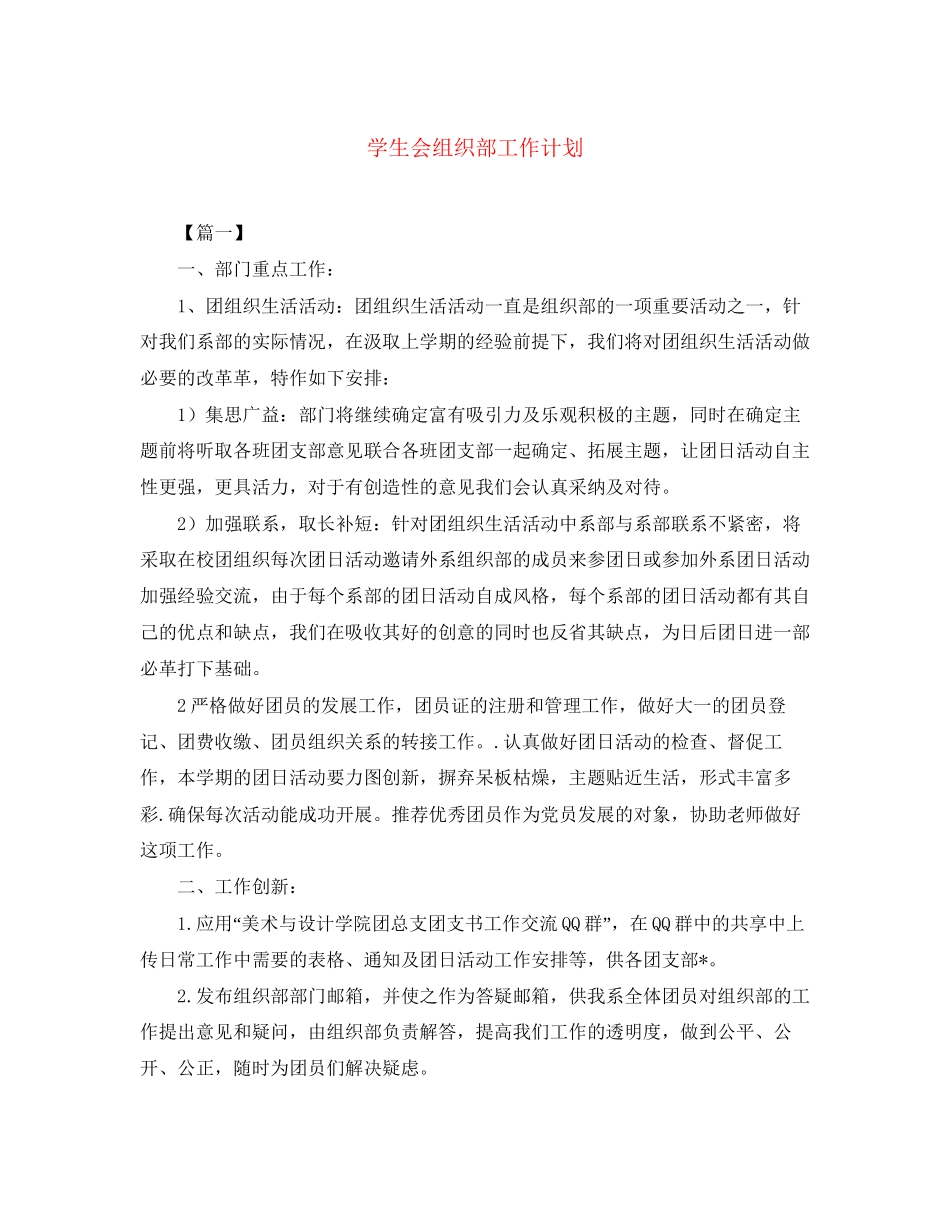 学生会组织部工作计划2_第1页