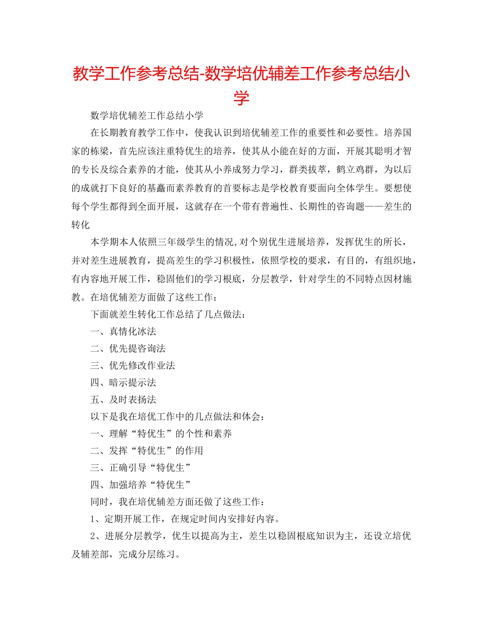 教学工作参考总结-数学培优辅差工作参考总结小学 _第1页