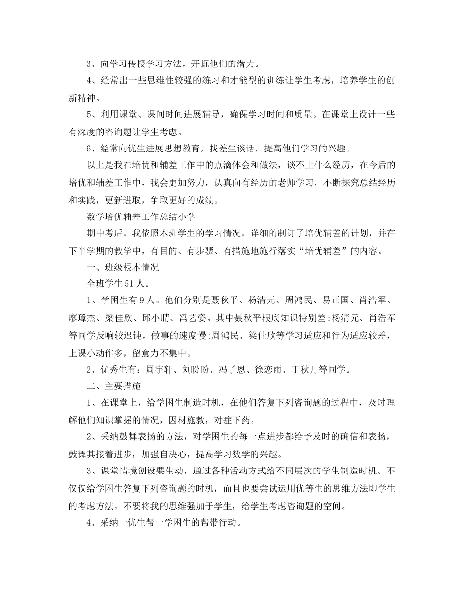 教学工作参考总结-数学培优辅差工作参考总结小学 _第2页