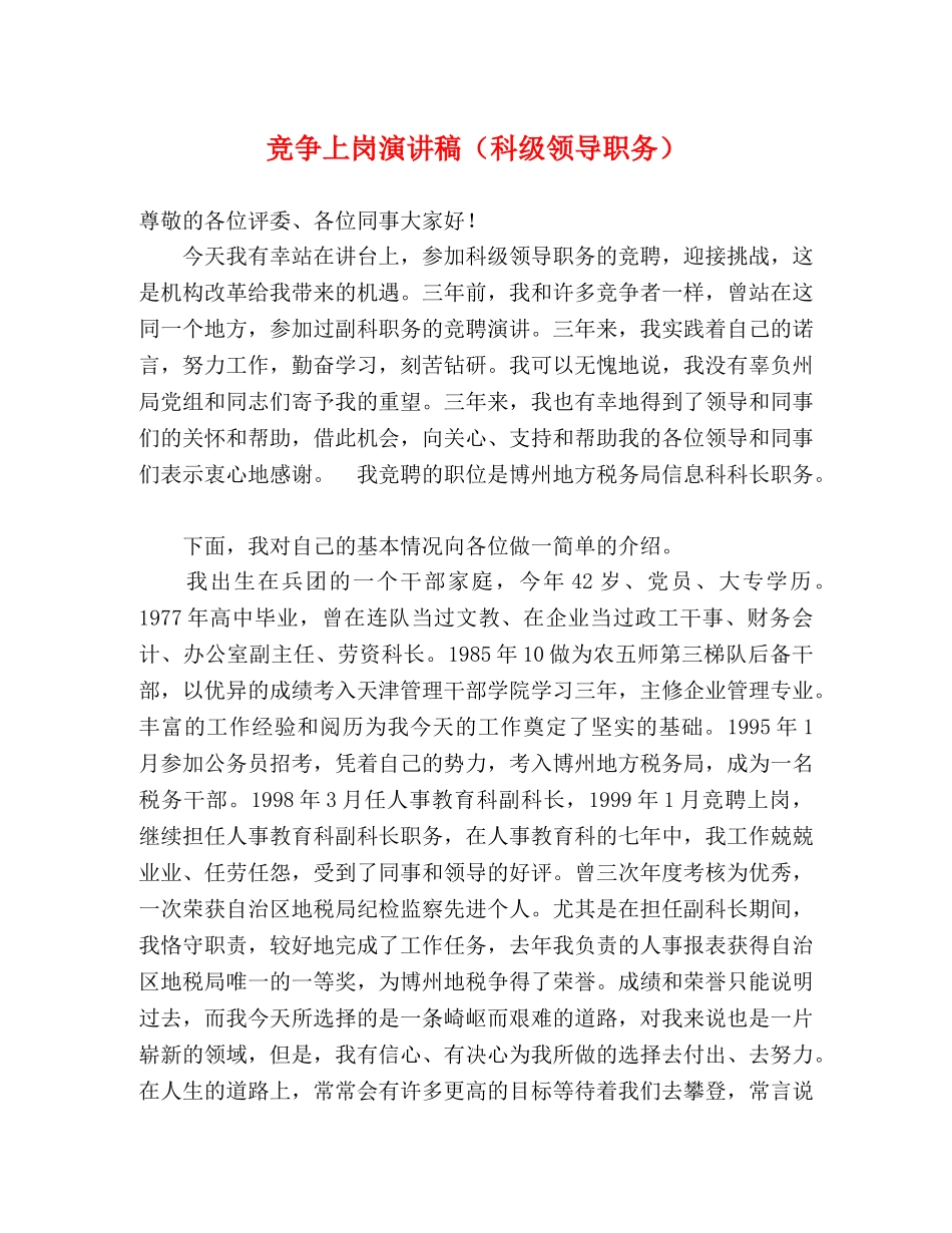 竞争上岗演讲稿（科级领导职务） _第1页