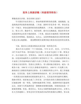竞争上岗演讲稿（科级领导职务） 