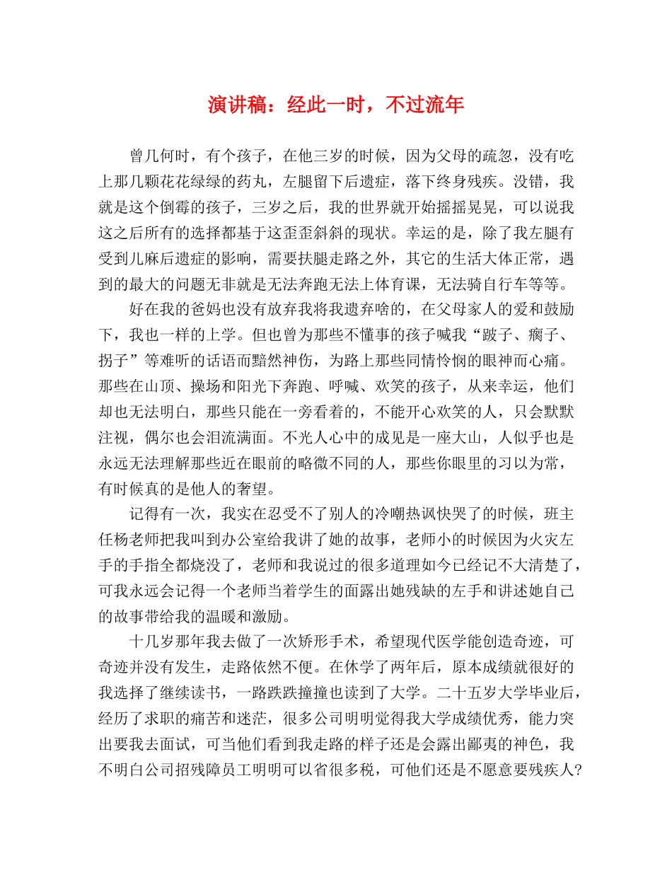 演讲稿经此一时，不过流年 _第1页