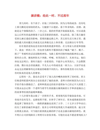 演讲稿经此一时，不过流年 