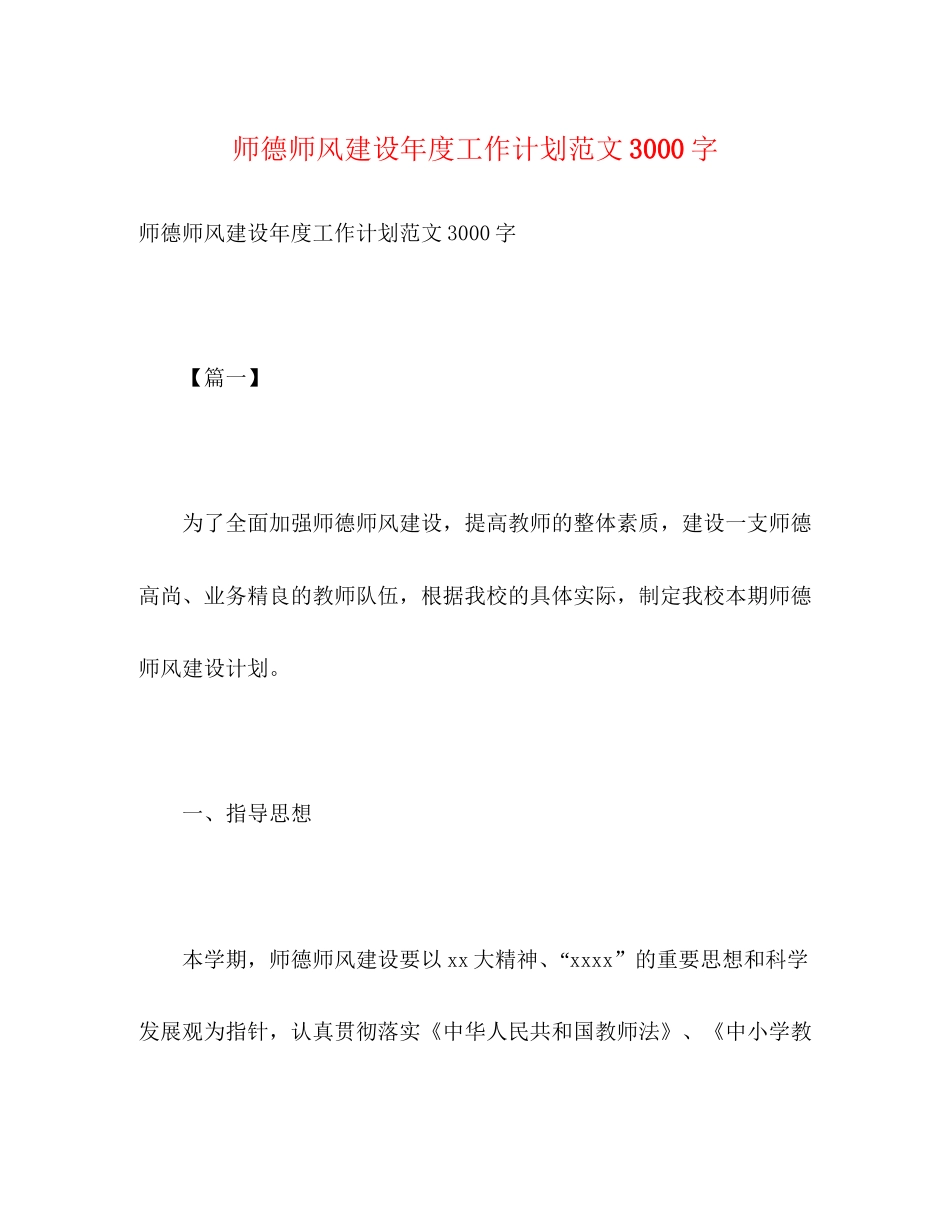 师德师风建设年度工作计划范文3000字2)_第1页