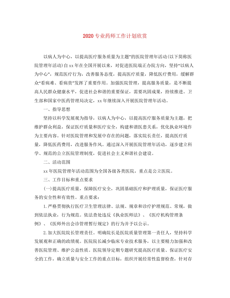 专业药师工作计划欣赏_第1页