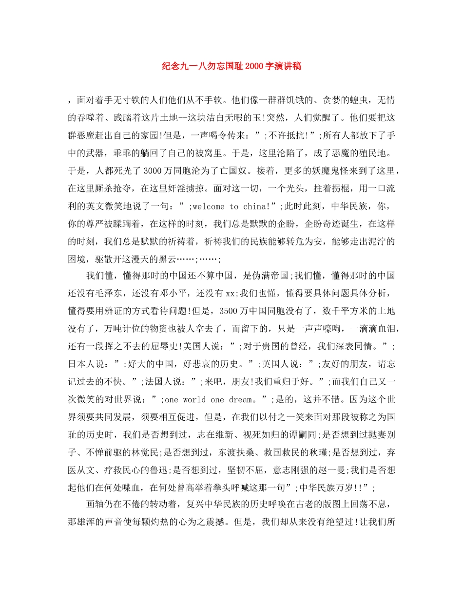 纪念九一八勿忘国耻2000字演讲稿 _第1页