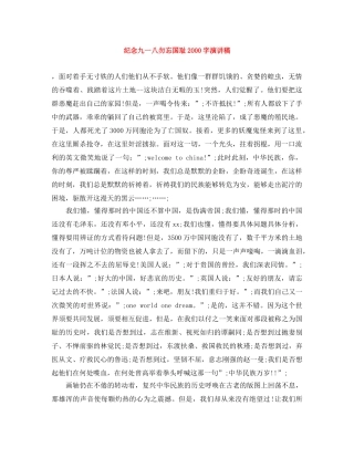 纪念九一八勿忘国耻2000字演讲稿 