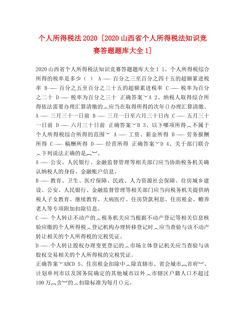 个人所得税法2024 [2024山西省个人所得税法知识竞赛答题题库大全1] _第1页