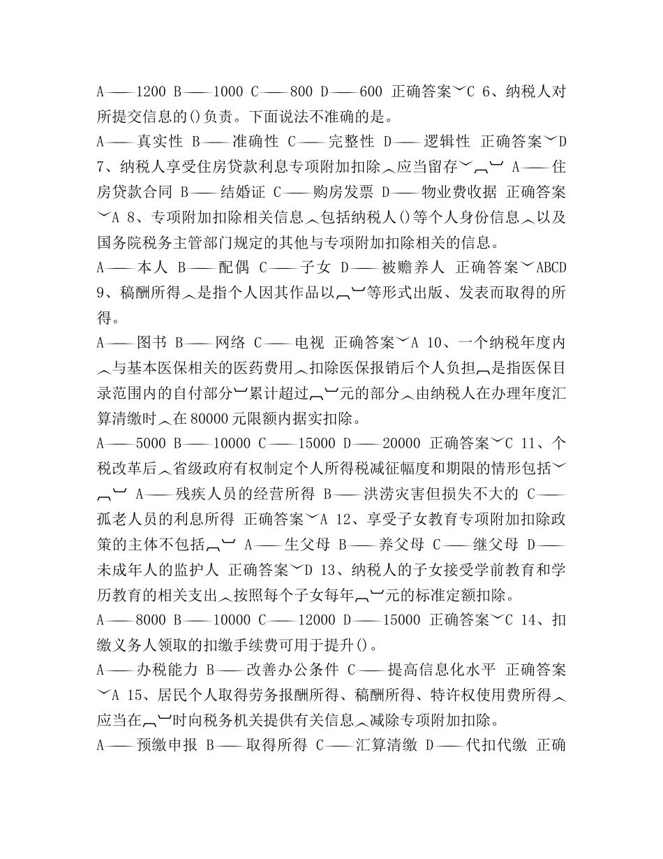 个人所得税法2024 [2024山西省个人所得税法知识竞赛答题题库大全1] _第2页