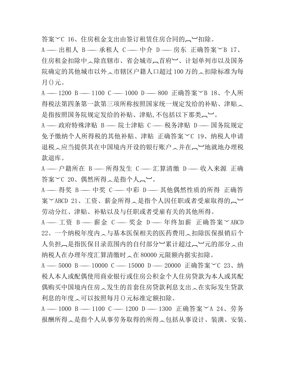 个人所得税法2024 [2024山西省个人所得税法知识竞赛答题题库大全1] _第3页