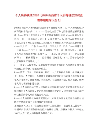 个人所得税法2024 [2024山西省个人所得税法知识竞赛答题题库大全1] 