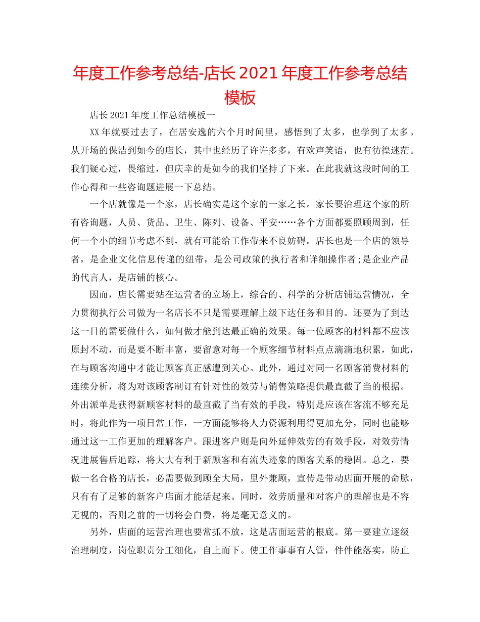 年度工作参考总结-店长2024年度工作参考总结模板 _第1页